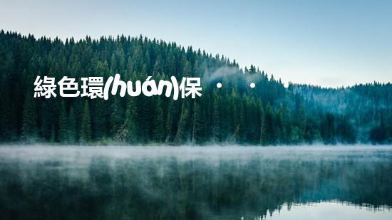 綠色環(huán)保，廢氣變寶藏！揭秘有機(jī)廢氣處理廠家的驚人轉(zhuǎn)化技術(shù)！